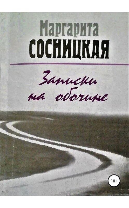 Обложка книги «Записки на обочине. Рассказы» автора Маргарити Сосницкая издание 2019 года.