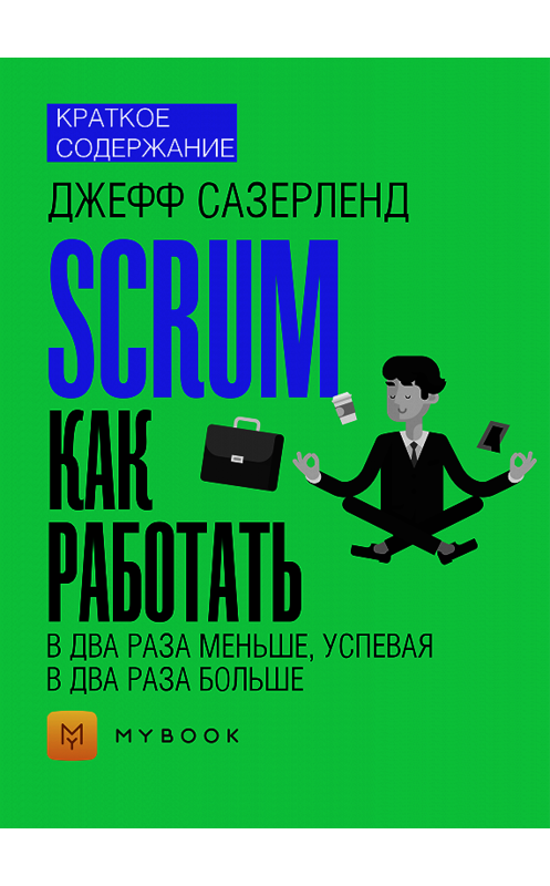 Обложка книги «Краткое содержание «Scrum: как работать в два раза меньше, успевая в два раза больше»» автора Евгении Чупины.