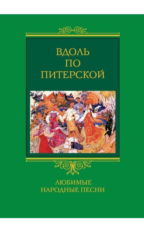 Обложка книги «Вдоль по Питерской. Любимые народные песни» автора Неустановленного Автора издание 2007 года. ISBN 9785952429987.