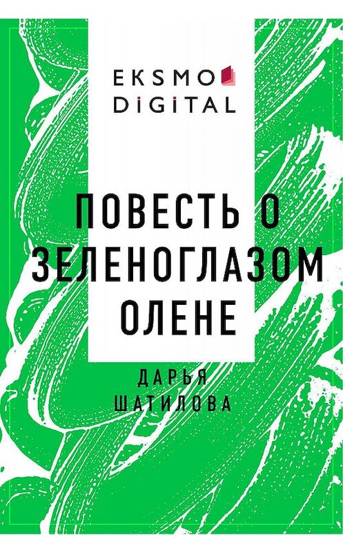 Обложка книги «Повесть о зеленоглазом олене» автора Дарьи Шатиловы.