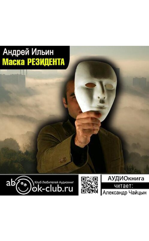 Обложка аудиокниги «Маска резидента» автора Андрея Ильина.