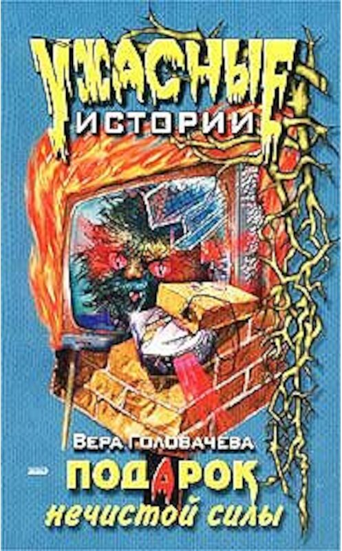 Обложка книги «Подарок нечистой силы» автора Веры Головачёвы издание 2002 года. ISBN 5699002960.