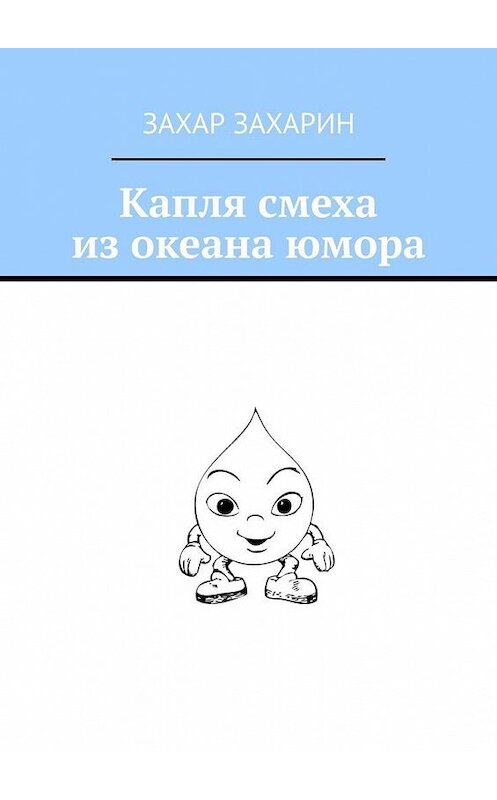 Обложка книги «Капля смеха из океана юмора» автора Захара Захарина. ISBN 9785449639196.