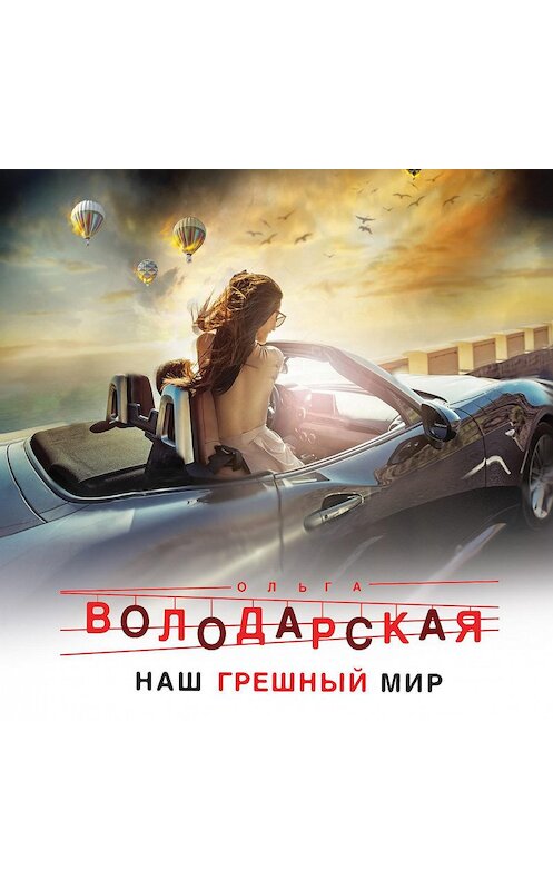 Обложка аудиокниги «Наш грешный мир» автора Ольги Володарская.