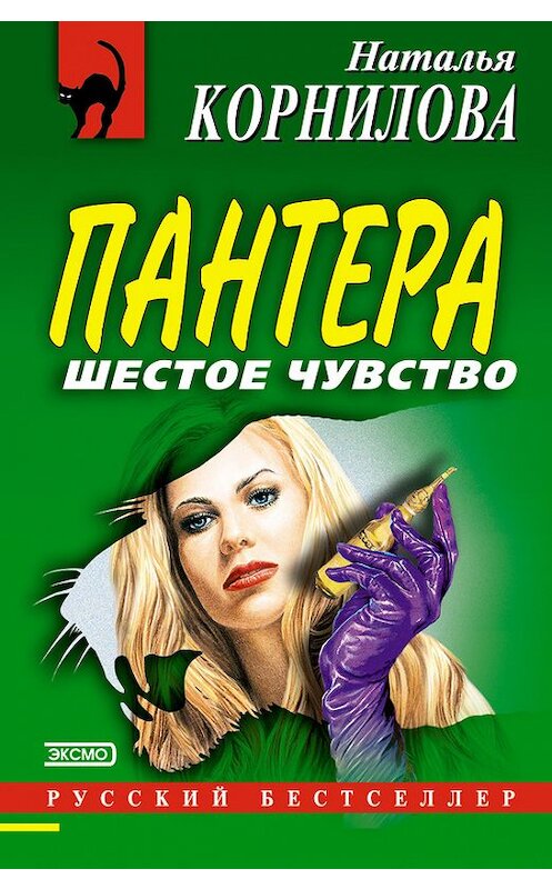 Обложка книги «Шестое чувство» автора Натальи Корниловы издание 2002 года. ISBN 569901120x.