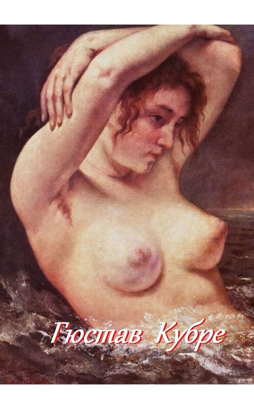 Обложка книги «Гюстав Кубре» автора Стефании Лукаса. ISBN 9785449039613.