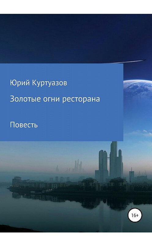 Обложка книги «Золотые огни ресторана» автора Юрия Куртуазова издание 2020 года.