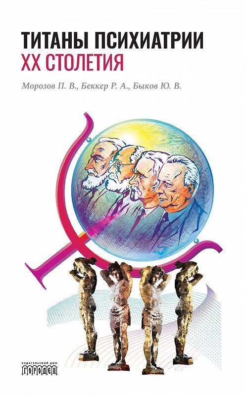 Обложка книги «Титаны психиатрии XX столетия» автора  издание 2020 года. ISBN 9785907085640.