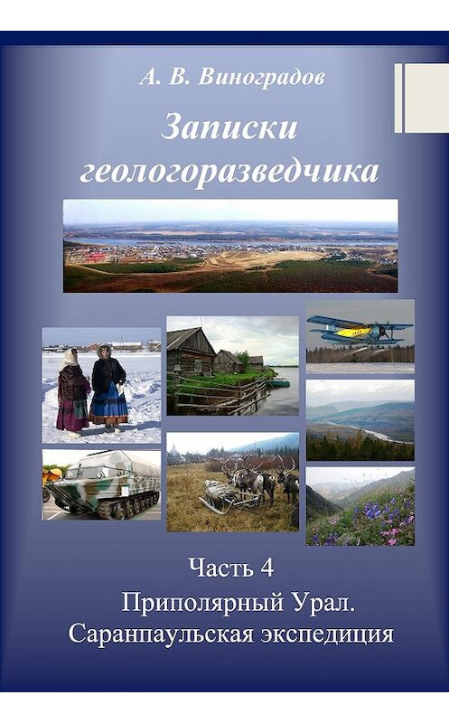 Обложка книги «Часть 4. Приполярный Урал. Саранпаульская экспедиция» автора Александра Виноградова.