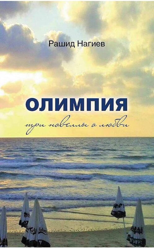 Обложка книги «Олимпия. Три новеллы о любви» автора Рашида Нагиева издание 2017 года. ISBN 9789657288320.