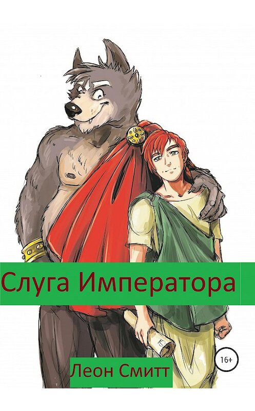 Обложка книги «Слуга Императора. Часть 1» автора Леона Смитта издание 2020 года.