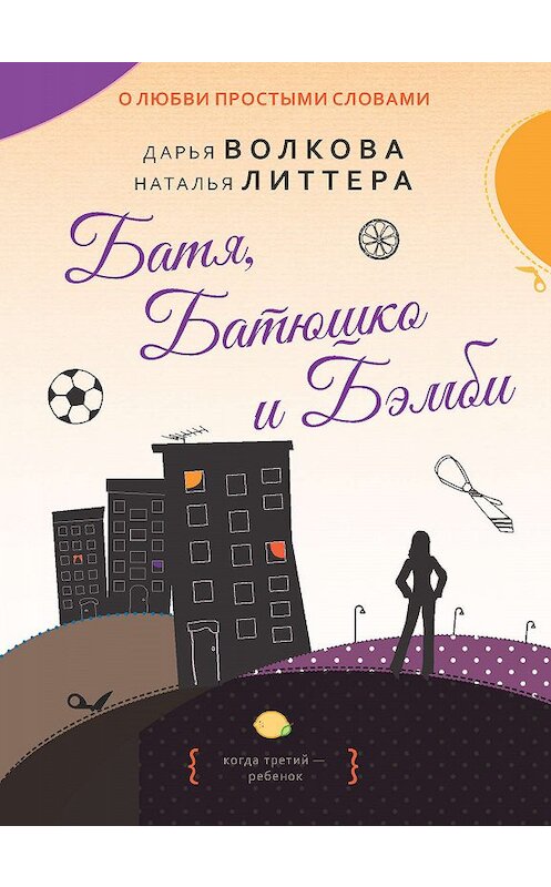Обложка книги «Батя, Батюшко и Бэмби» автора  издание 2019 года. ISBN 9785000958582.