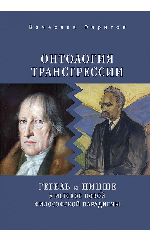 Обложка книги «Онтология трансгрессии. Г. В. Ф. Гегель и Ф. Ницше у истоков новой философской парадигмы (из истории метафизических учений)» автора Вячеслава Фаритова издание 2017 года. ISBN 9785906910530.