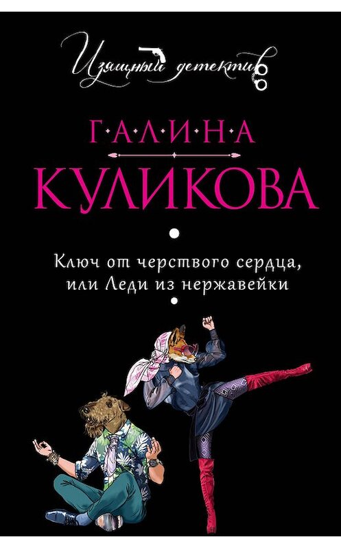 Обложка книги «Ключ от черствого сердца, или Леди из нержавейки» автора Галиной Куликовы издание 2011 года. ISBN 9785699534500.