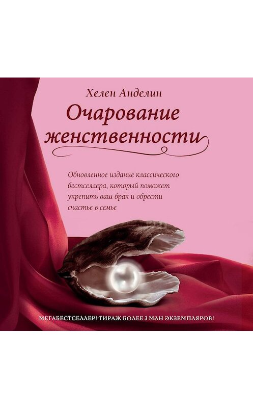 Обложка аудиокниги «Очарование женственности» автора Хелена Анделина.