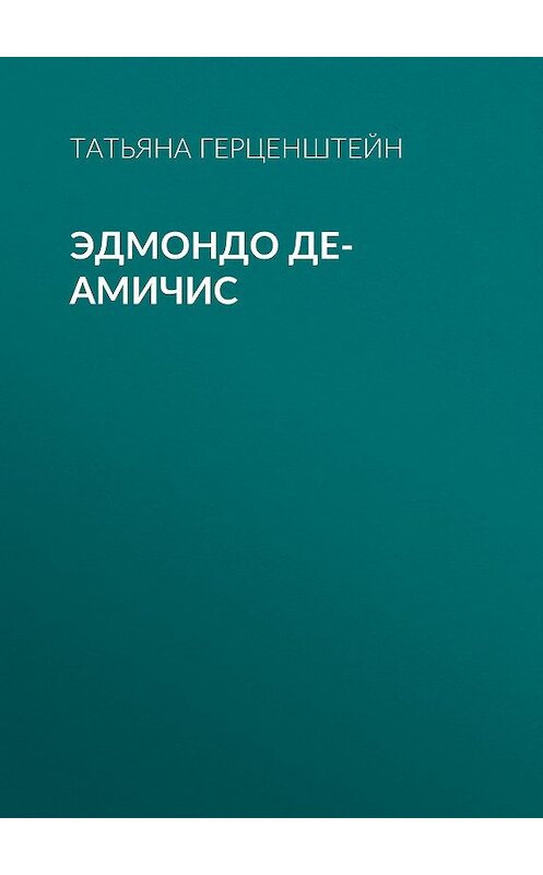 Обложка книги «Эдмондо де-Амичис» автора Татьяны Герценштейн.