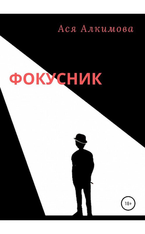 Обложка книги «Фокусник» автора Аси Алкимовы издание 2019 года.
