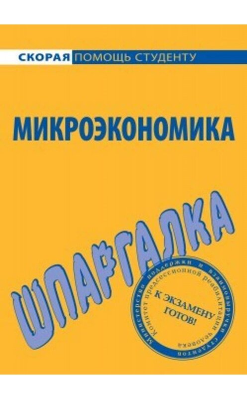 Обложка книги «Микроэкономика. Шпаргалка» автора Анны Тюрины издание 2006 года. ISBN 5974500873.