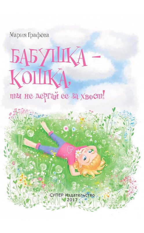 Обложка книги «Бабушка – кошка, ты не дёргай её за хвост!» автора Марии Графовы издание 2017 года. ISBN 9785990946736.