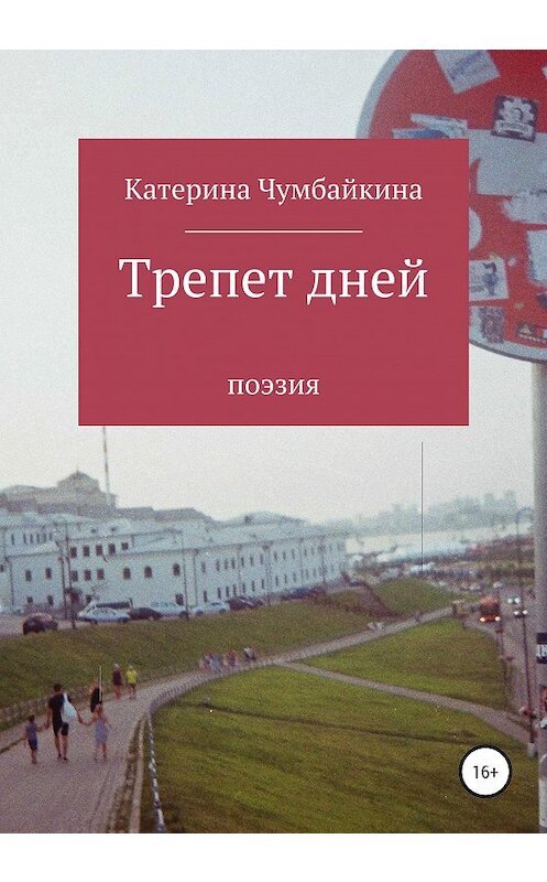 Обложка книги «Трепет дней» автора Катериной Чумбайкины издание 2020 года.