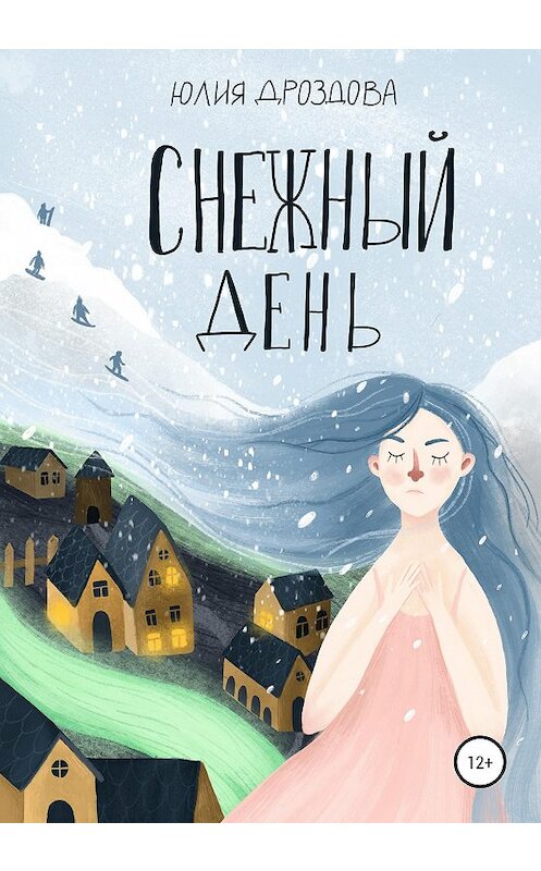 Обложка книги «Снежный день» автора Юлии Дроздовы издание 2020 года. ISBN 9785532998131.