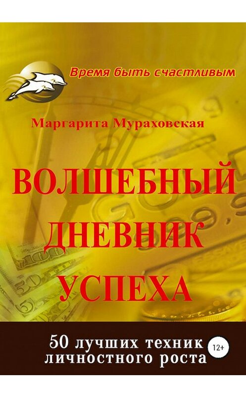 Обложка книги «Волшебный дневник успеха» автора Маргарити Мураховская издание 2020 года. ISBN 9785532043497.