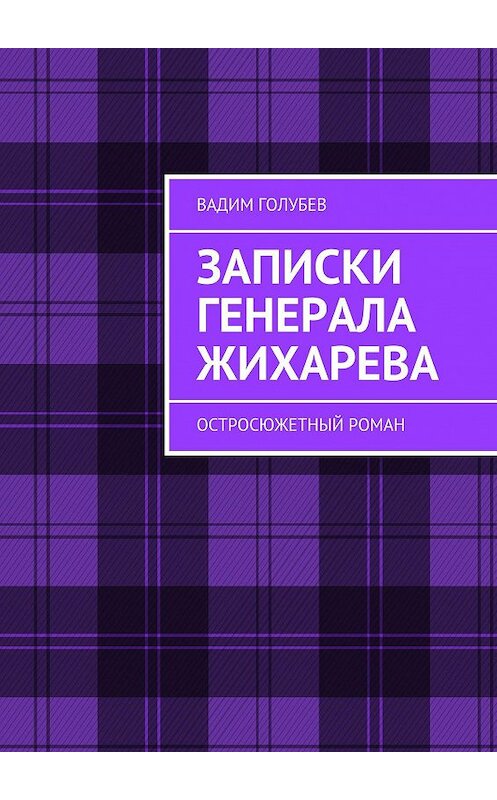 Обложка книги «Записки генерала Жихарева. Роман ужасов» автора Вадима Голубева. ISBN 9785448510083.