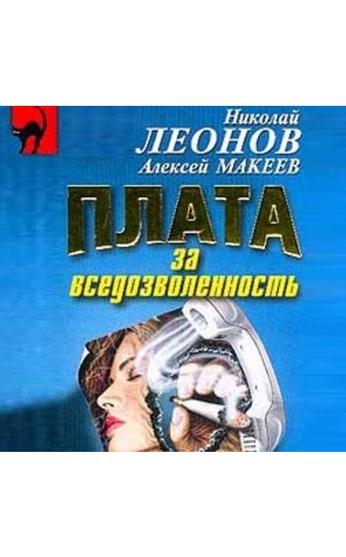 Обложка аудиокниги «Плата за вседозволенность» автора .