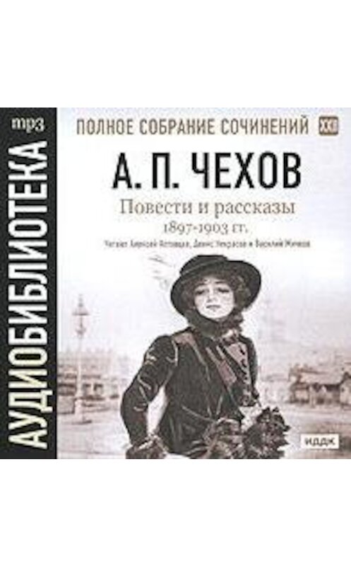 Обложка аудиокниги «Повести и рассказы 1897 – 1903 г.г. Том 22» автора Антона Чехова.