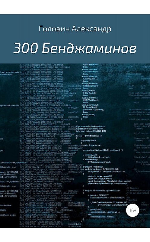 Обложка книги «300 Бенджаминов» автора Александра Головина издание 2019 года.