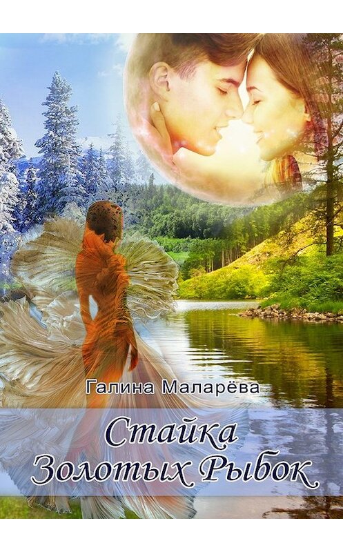 Обложка книги «Стайка золотых рыбок» автора Галиной Маларёвы. ISBN 9785448307515.