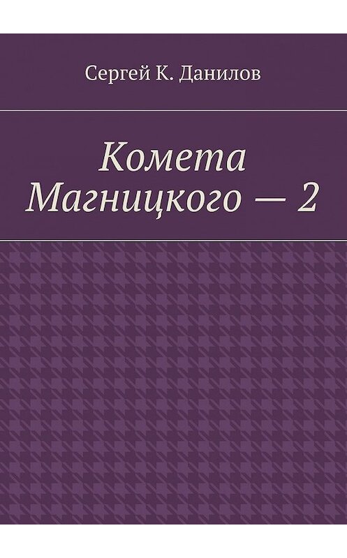 Обложка книги «Комета Магницкого – 2» автора Сергея Данилова. ISBN 9785448522550.