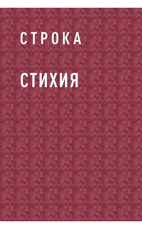 Обложка книги «Стихия» автора Строки.