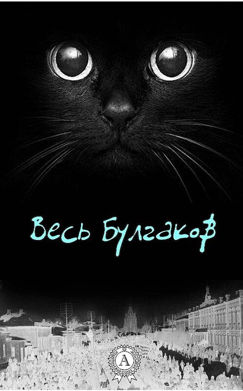 Обложка книги «Весь Булгаков» автора Михаила Булгакова издание 2017 года. ISBN 9781387718139.