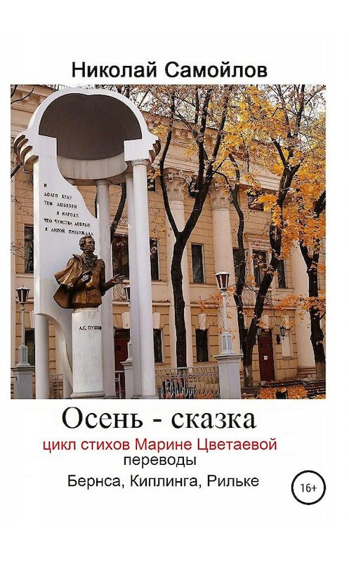 Обложка книги «Осень – сказка. Цикл стихов Марине Цветаевой, переводы Бернса, Киплинга, Рильке» автора  издание 2019 года. ISBN 9785532116825.