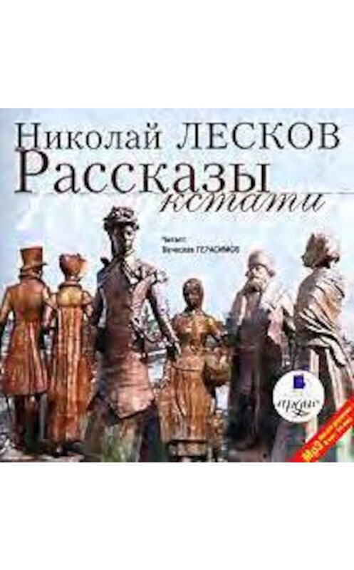 Обложка аудиокниги «Рассказы кстати» автора Николая Лескова. ISBN 4607031753941.