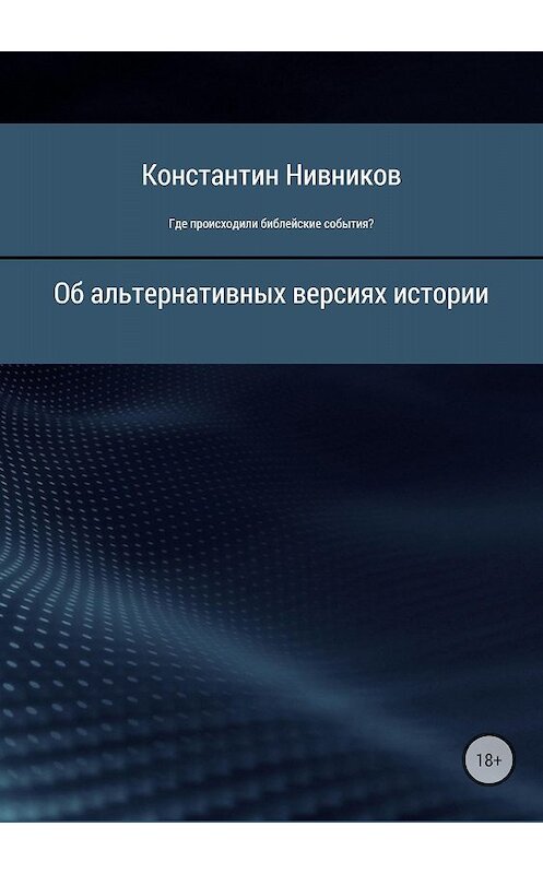 Обложка книги «Где происходили библейские события?» автора Константина Нивникова издание 2018 года.