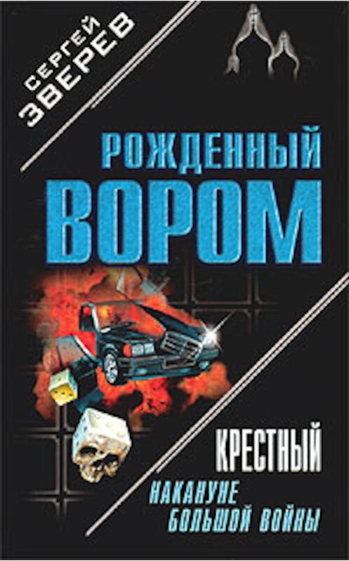 Обложка книги «Крестный. Накануне большой войны» автора Сергея Зверева издание 2003 года. ISBN 5699037705.