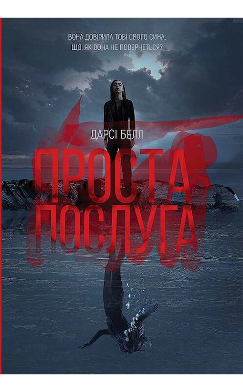 Обложка книги «Проста послуга» автора Дарсі Белла издание 2017 года. ISBN 9786171229389.