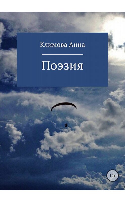 Обложка книги «Поэзия» автора Анны Климовы издание 2018 года.