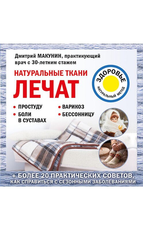 Обложка аудиокниги «Натуральные ткани лечат» автора Дмитрия Макунина.