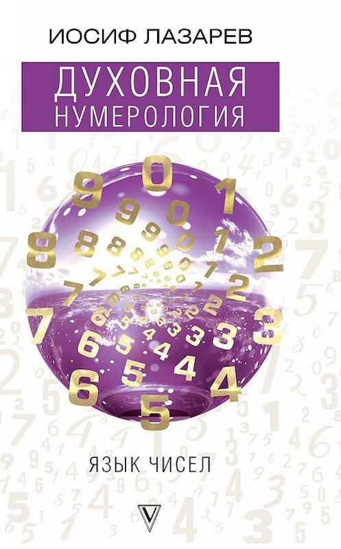 Обложка книги «Духовная нумерология. Язык чисел» автора Иосифа Лазарева издание 2018 года. ISBN 9785171086718.