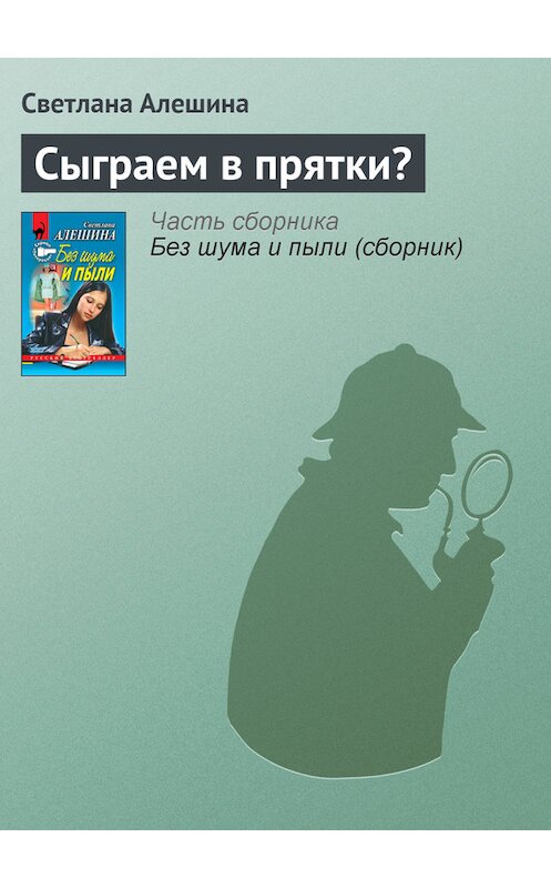 Обложка книги «Сыграем в прятки?» автора Светланы Алешины издание 2000 года. ISBN 5040042183.