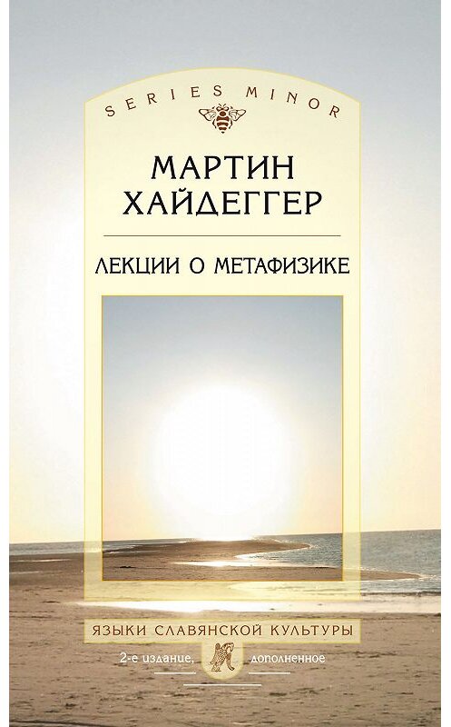 Обложка книги «Лекции о метафизике» автора Мартина Хайдеггера издание 2014 года. ISBN 9785955107202.