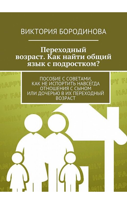 Обложка книги «Переходный возраст. Как найти общий язык с подростком?» автора Виктории Бородиновы. ISBN 9785448544637.