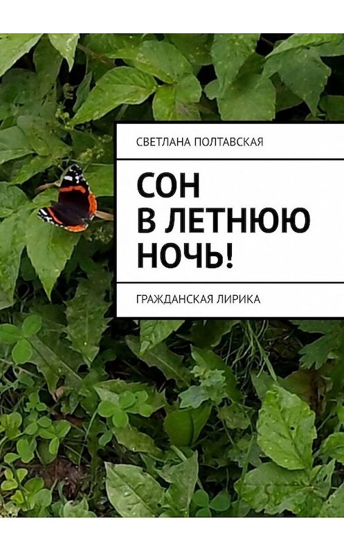 Обложка книги «Сон в летнюю ночь! Гражданская лирика» автора Светланы Полтавская. ISBN 9785449382528.