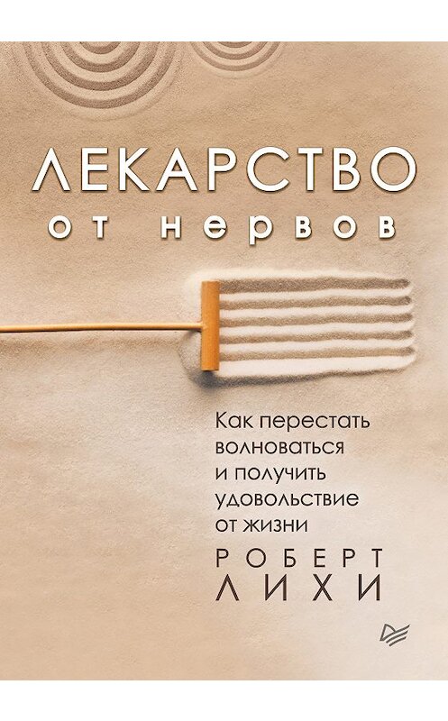 Обложка книги «Лекарство от нервов. Как перестать волноваться и получить удовольствие от жизни» автора Роберт Лихи издание 2018 года. ISBN 9785446105748.