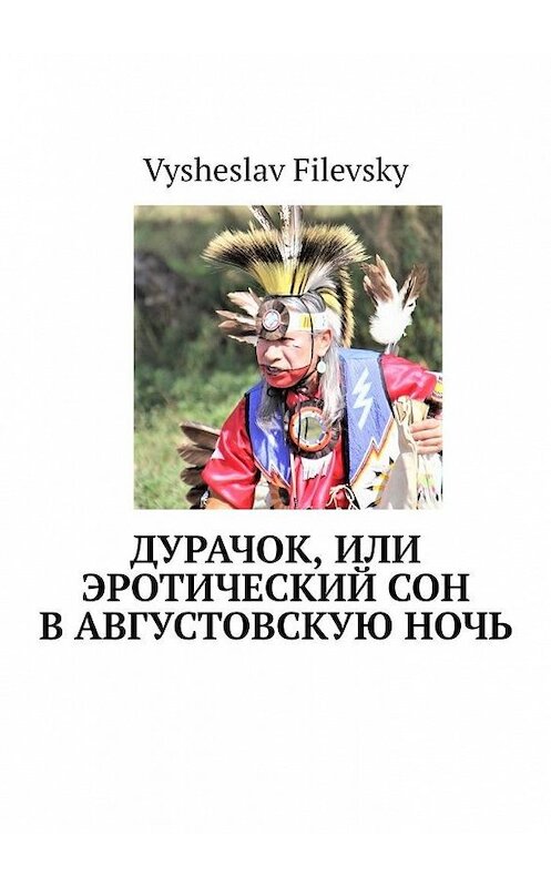 Обложка книги «Дурачок, или Эротический сон в августовскую ночь» автора Vysheslav Filevsky. ISBN 9785449865083.