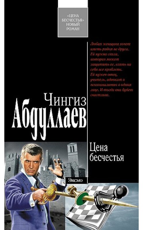 Обложка книги «Цена бесчестья» автора Чингиза Абдуллаева издание 2006 года. ISBN 5699153152.