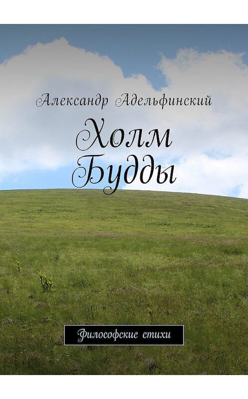 Обложка книги «Холм Будды. Философские стихи» автора Александра Адельфинския. ISBN 9785448596964.